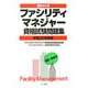 最新4か年 ファシリティマネジャー資格試験問題集〈平成20年度版〉 [単行本]