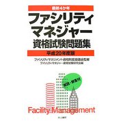 最新4か年 ファシリティマネジャー資格試験問題集〈平成20年度版〉 [単行本]