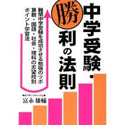 中学受験・勝利の法則 [単行本]