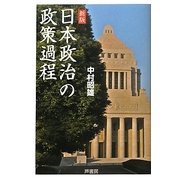 日本政治の政策過程 新版 [単行本]