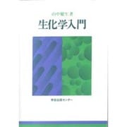 生化学入門 [単行本]