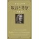 箴言と考察 新装版 [単行本]