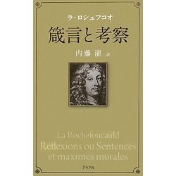 箴言と考察 新装版 [単行本]
