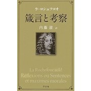 箴言と考察 新装版 [単行本]