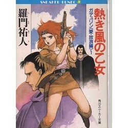 ヨドバシ.com - ガデュリン〈愛・放浪編 1〉熱き風の乙女(角川