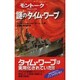 謎のタイム・ワープ―モントークプロジェクト 実用化されていた驚愕のスーパー・テクノロジー!!(ムー・スーパー・ミステリー・ブックス) [新書]