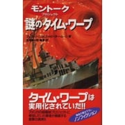 謎のタイム・ワープ―モントークプロジェクト 実用化されていた驚愕のスーパー・テクノロジー!!(ムー・スーパー・ミステリー・ブックス) [新書]