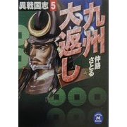 九州大返し―異戦国志〈5〉(学研M文庫) [文庫]
