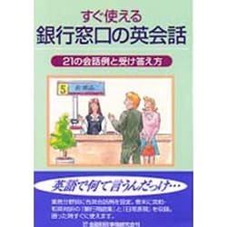 ヨドバシ.com - すぐ使える銀行窓口の英会話―21の会話例と受け答え方 [単行本] 通販【全品無料配達】