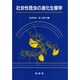 社会性昆虫の進化生態学 [単行本]