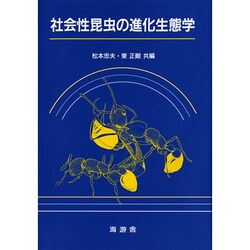 ヨドバシ.com - 社会性昆虫の進化生態学 [単行本] 通販【全品無料配達】