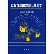 社会性昆虫の進化生態学 [単行本]