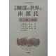中世糠部の世界と南部氏 [単行本]