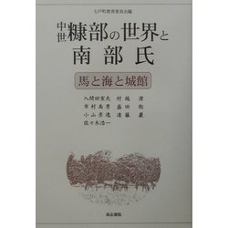 中世糠部の世界と南部氏 [単行本]