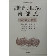 中世糠部の世界と南部氏 [単行本]