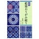 愛染おりがみ絞り 新版 [単行本]