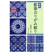 愛染おりがみ絞り 新版 [単行本]