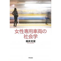 女性専用車両の社会学 [単行本]