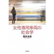 女性専用車両の社会学 [単行本]