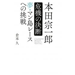 本田宗一郎 危機の決断―夢・マン島レースへの挑戦 [単行本]
