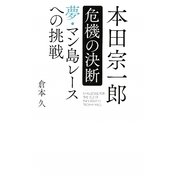 本田宗一郎 危機の決断―夢・マン島レースへの挑戦 [単行本]