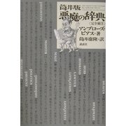 筒井版・悪魔の辞典―完全補注 [単行本]