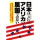 日本はアメリカの属国ではない―あなたは、アメリカが日本の納税者から六兆円もの金を搾取している事実を知っているか [単行本]