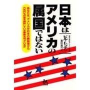 日本はアメリカの属国ではない―あなたは、アメリカが日本の納税者から六兆円もの金を搾取している事実を知っているか [単行本]