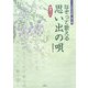 なぞって歌える思い出の唄 楽譜付き [単行本]