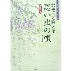 なぞって歌える思い出の唄 楽譜付き [単行本]