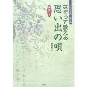 なぞって歌える思い出の唄 楽譜付き [単行本]