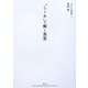 “しくみ"で解く茶室(チルチンびと建築叢書) [ムックその他]