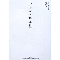 “しくみ"で解く茶室(チルチンびと建築叢書) [ムックその他]