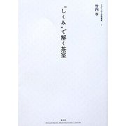 “しくみ"で解く茶室(チルチンびと建築叢書) [ムックその他]