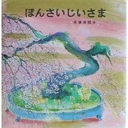 ぼんさいじいさま [絵本]