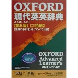 OXFORD現代英英辞典 コンパクト版 第6版 [事典辞典]
