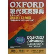 OXFORD現代英英辞典 コンパクト版 第6版 [事典辞典]