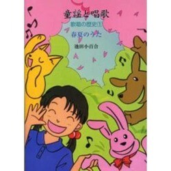 童謡と唱歌歌唱の歴史 1 [単行本]