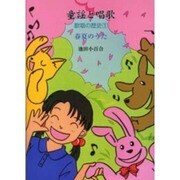 童謡と唱歌歌唱の歴史 1 [単行本]