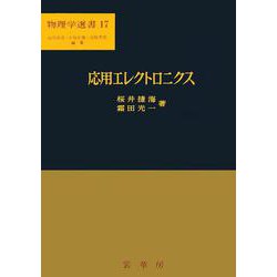 応用エレクトロニクス (物理学選書 17) 応用エレクトロニクス (物理学選書 17) | 桜井 捷海, 霜田 光一