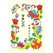 マチンバ（集団読書テキスト A 49） [全集叢書]