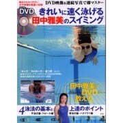 きれいに速く泳げる田中雅美のスイミング（宝島MOOK） [ムックその他]