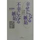 幸せになる嫉妬 不幸になる嫉妬―嫉妬の心理学 [単行本]