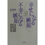 幸せになる嫉妬 不幸になる嫉妬―嫉妬の心理学 [単行本]