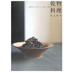 乾物料理―自然のおいしさがギュッと詰まった乾物をシンプルに味わう [新書]