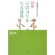 図解 心のコリをとる技術―人間関係がラクになる [単行本]