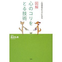 図解 心のコリをとる技術―人間関係がラクになる [単行本]