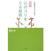図解 心のコリをとる技術―人間関係がラクになる [単行本]