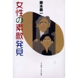 女性の素敵発見 [単行本]