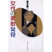 女性の素敵発見 [単行本]